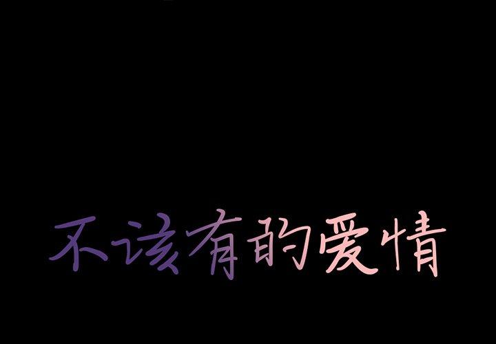 《不该有的爱情》漫画 第13话