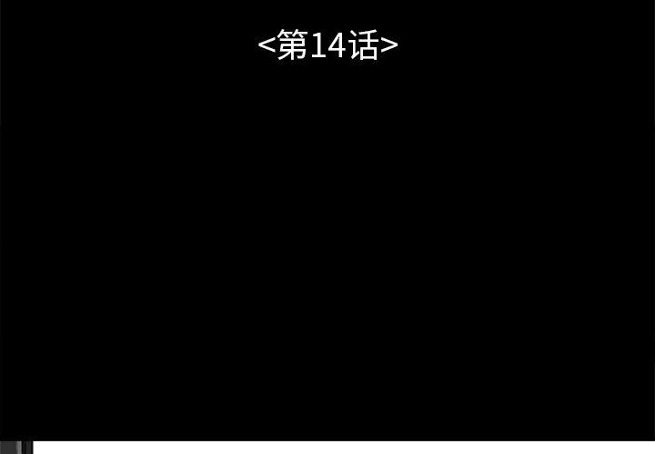 《不该有的爱情》漫画 第14话