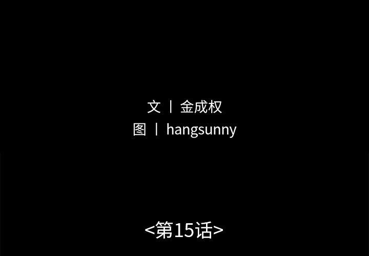 《不该有的爱情》漫画 第15话