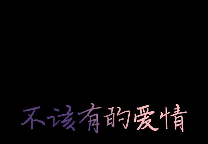 《不该有的爱情》漫画 第16话