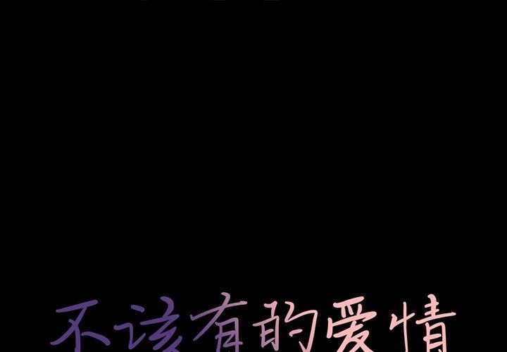 《不该有的爱情》漫画 第17话