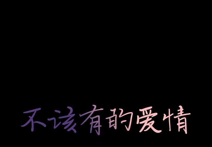 《不该有的爱情》漫画 第18话