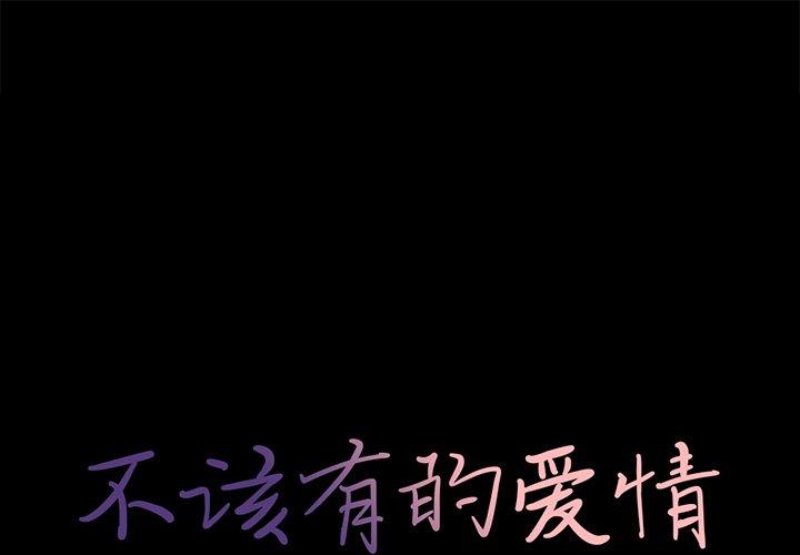《不该有的爱情》漫画 第19话