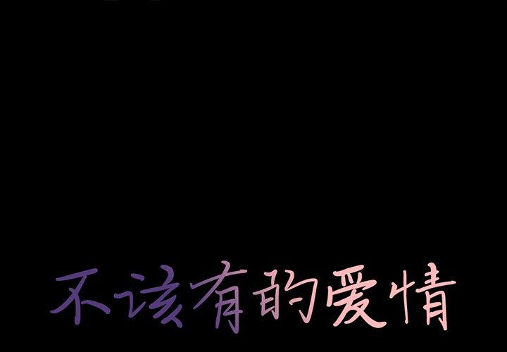 《不该有的爱情》漫画 第22话