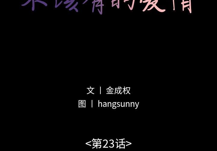《不该有的爱情》漫画 第23话