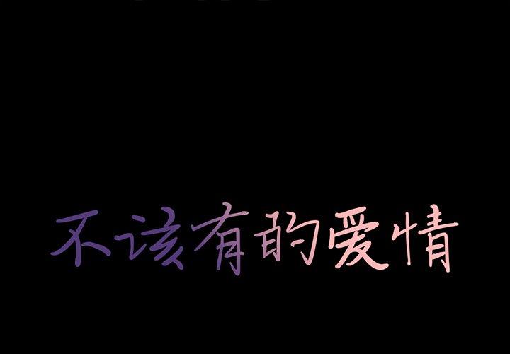 《不该有的爱情》漫画 第25话