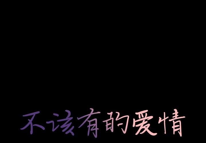 《不该有的爱情》漫画 第27话