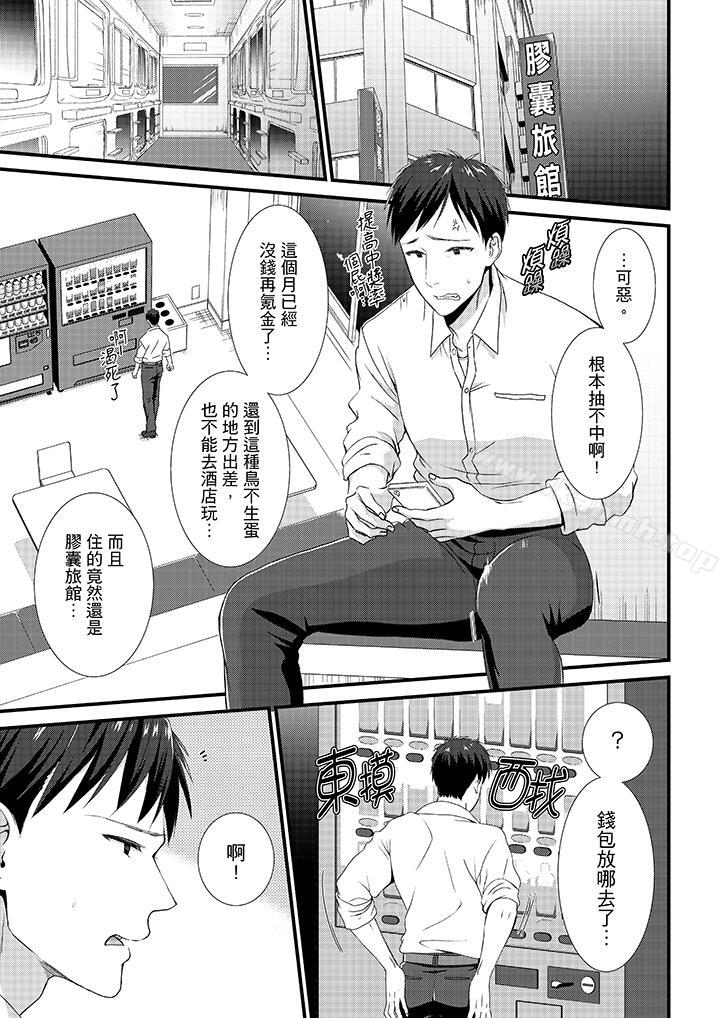 《不會吧，膠囊旅館有色狼！？》漫画 第1話