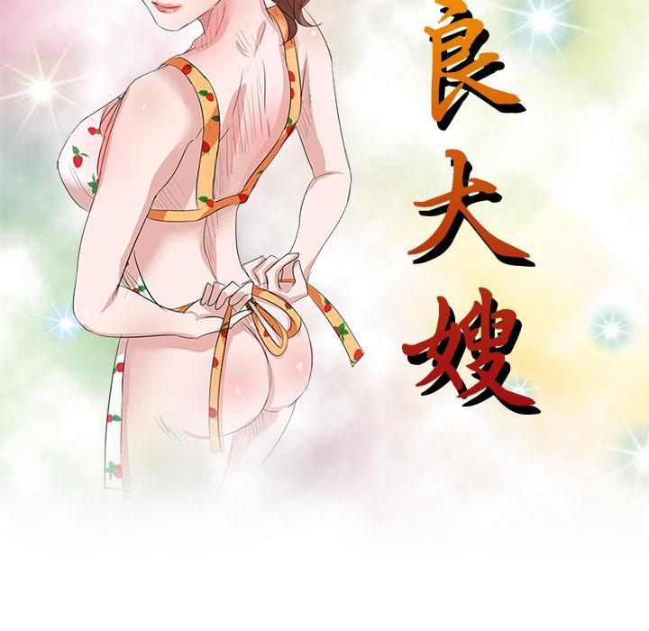 《不良大嫂》漫画 第2話