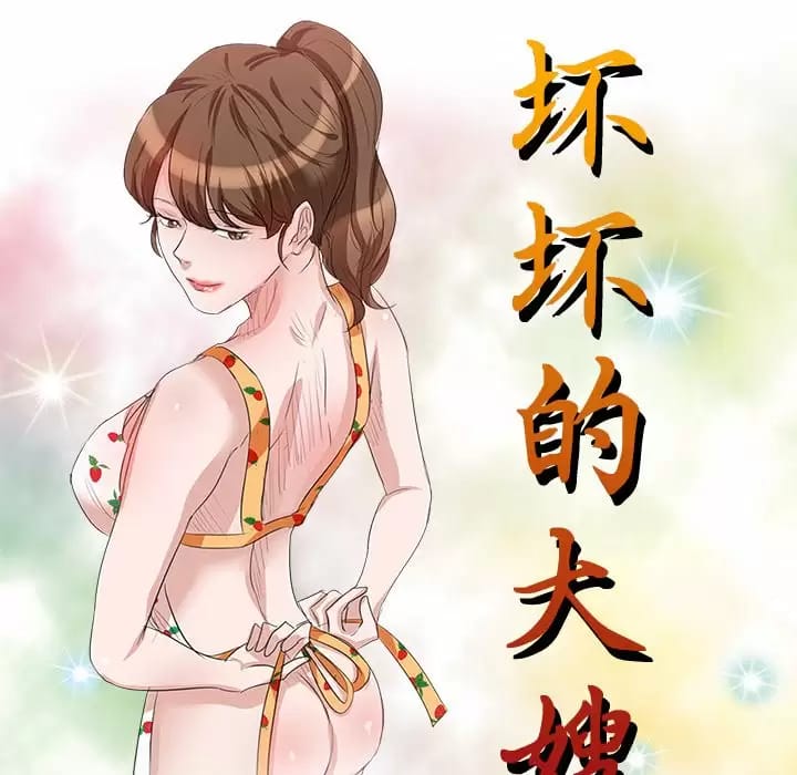 《不良大嫂》漫画 第4话