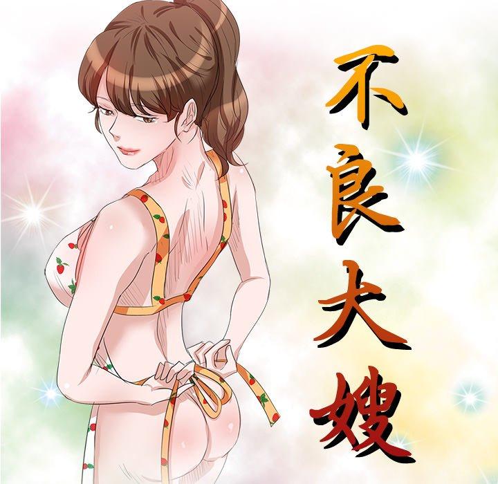 《不良大嫂》漫画 第9話