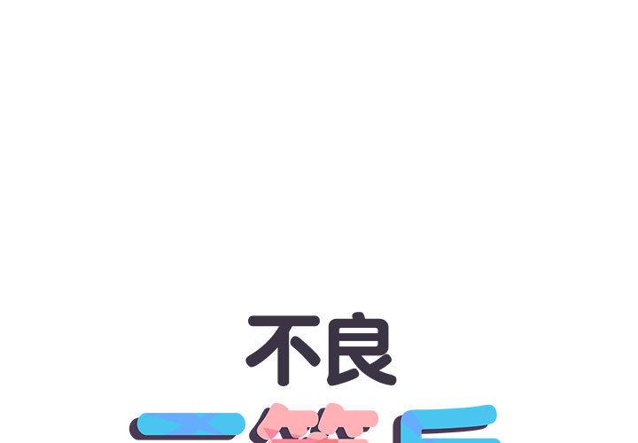 《不良二等兵》漫画 第1話