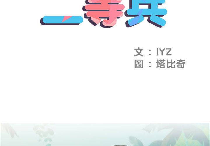 《不良二等兵》漫画 第2話