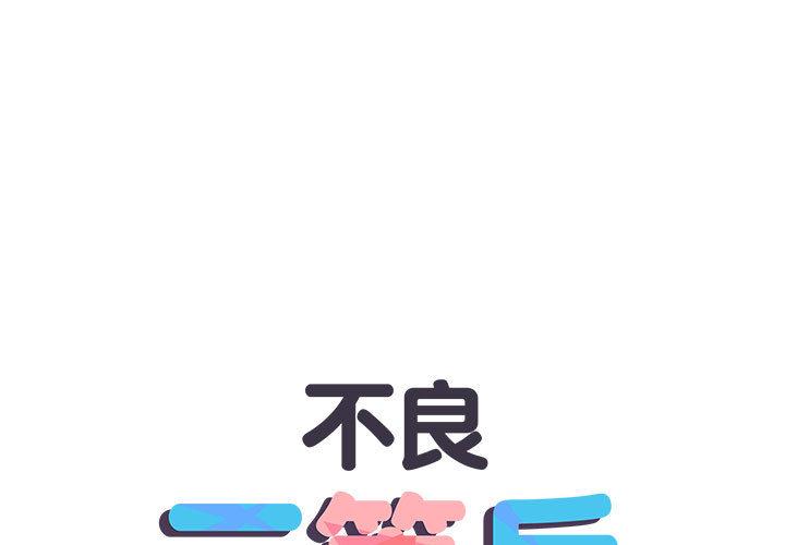 《不良二等兵》漫画 第2話