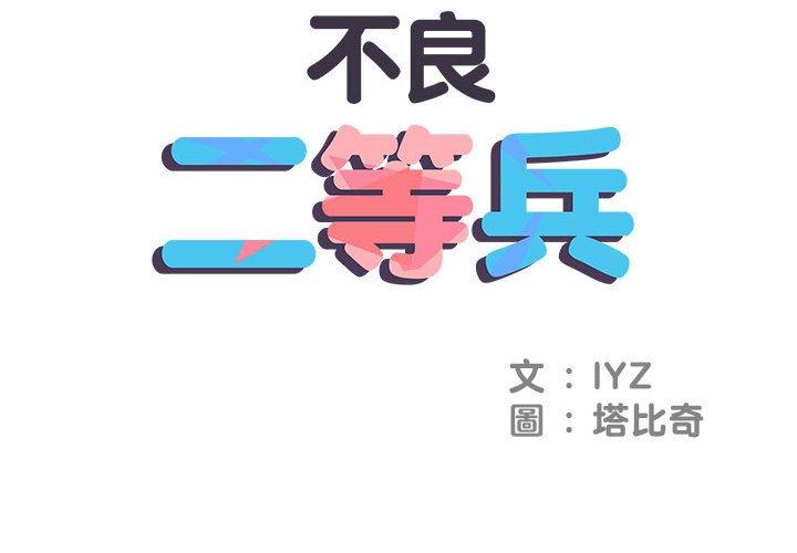 《不良二等兵》漫画 第3話