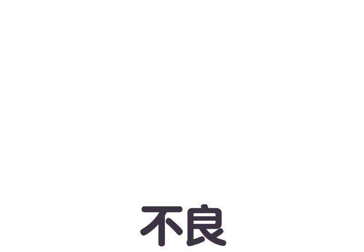 《不良二等兵》漫画 第4話