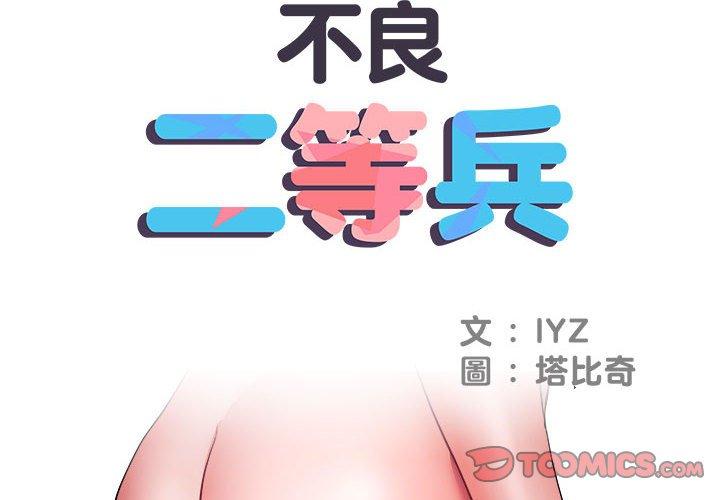 《不良二等兵》漫画 第12話