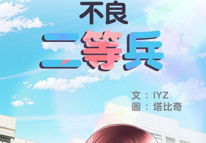 《不良二等兵》漫画 第18話