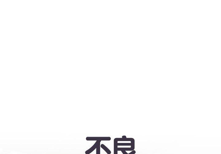 《不良二等兵》漫画 第19話