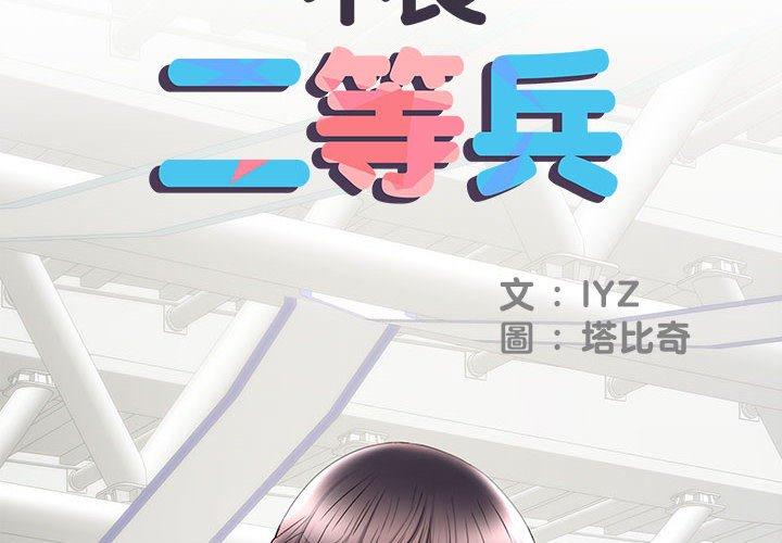 《不良二等兵》漫画 第19話