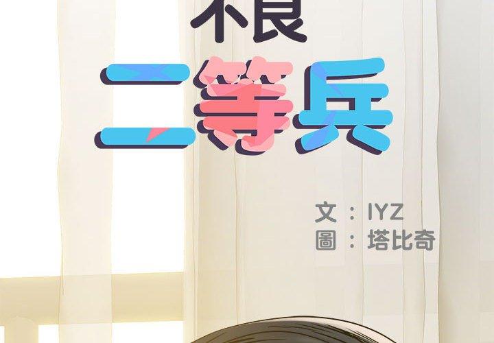 《不良二等兵》漫画 第31話