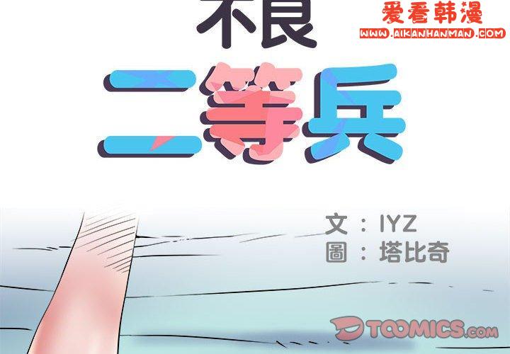 《不良二等兵》漫画 第35話