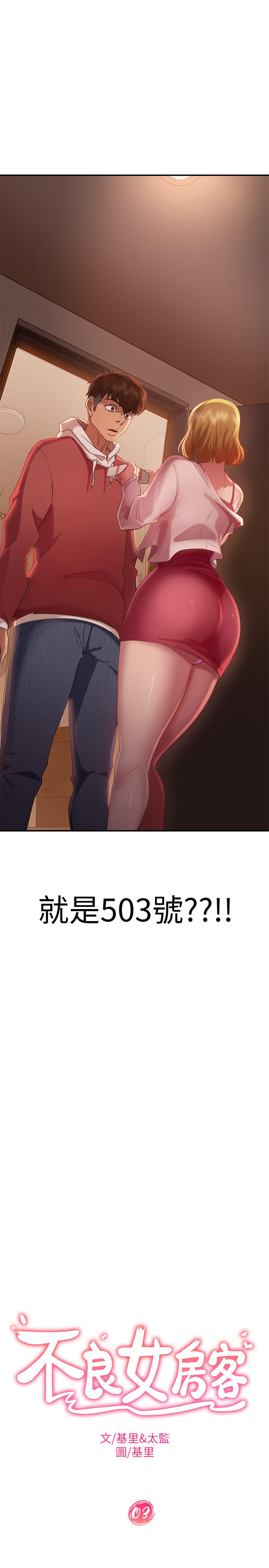 《不良女房客》漫画 第3話-投怀送抱的女人