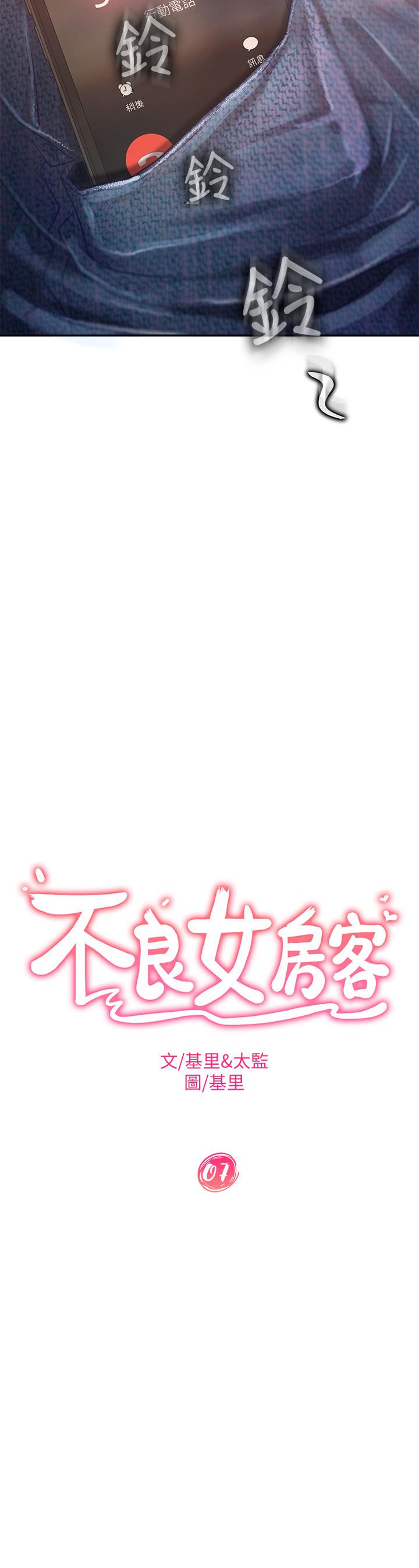 《不良女房客》漫画 第7話-沒有其他事比你更重要