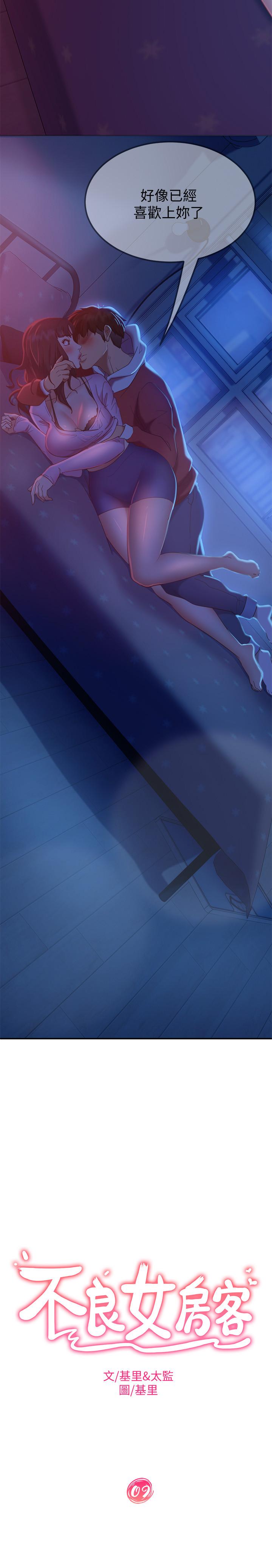 《不良女房客》漫画 第9話-我竟然對這廢物有感覺