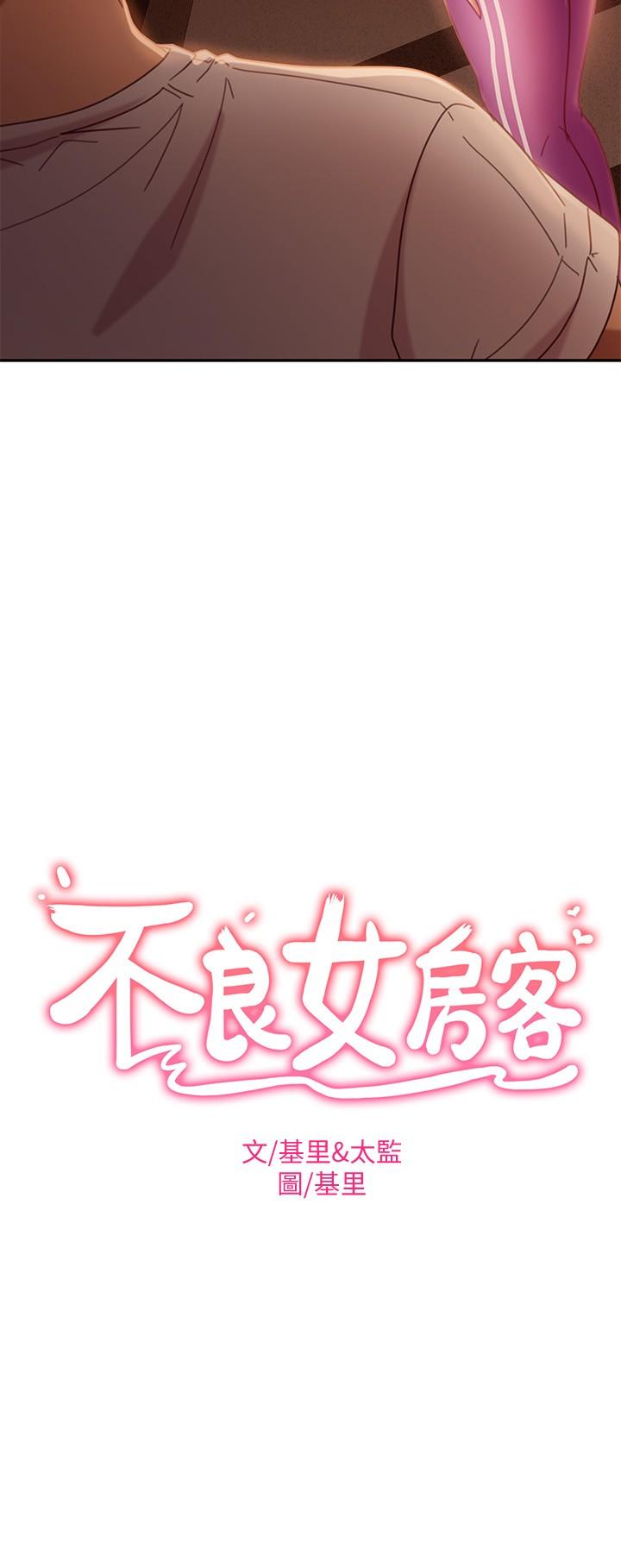 《不良女房客》漫画 第17話-像昨天那樣對我