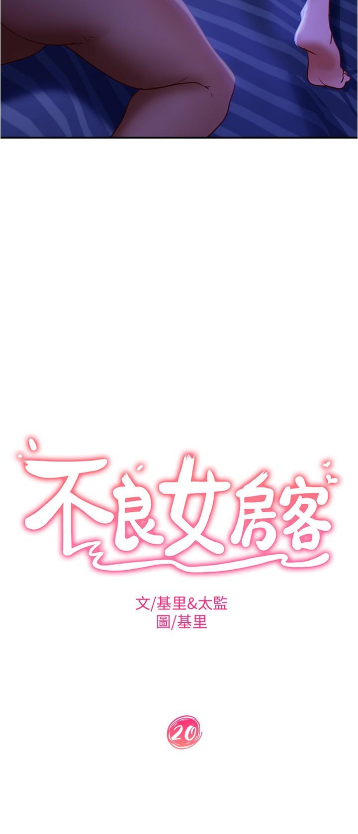 《不良女房客》漫画 第20話-不要太粗暴...親我
