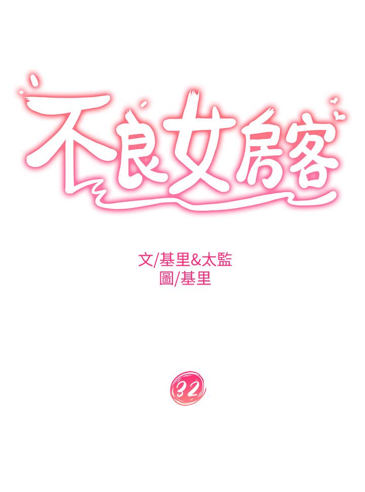 《不良女房客》漫画 第32話-想停，就快讓我射吧