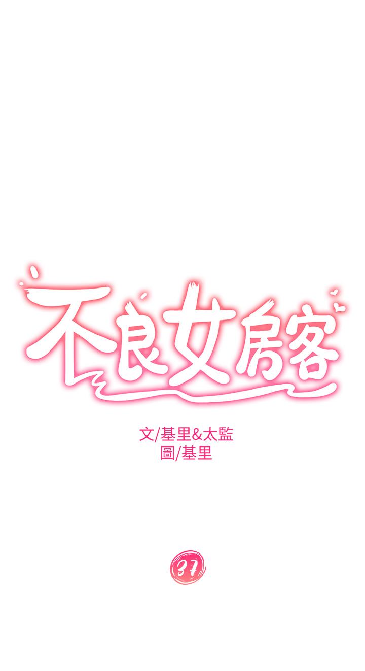 《不良女房客》漫画 第37話-你是房東的女朋友？