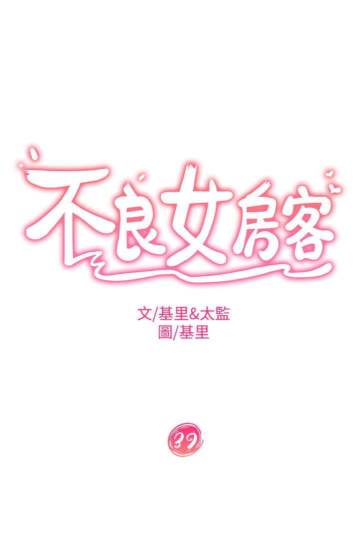 《不良女房客》漫画 第39話-不要再輕易相信女人了