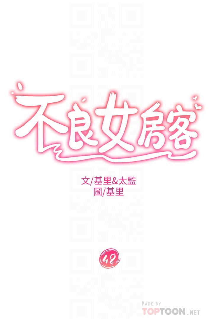 《不良女房客》漫画 第48話-讓志漢動搖的娜麗