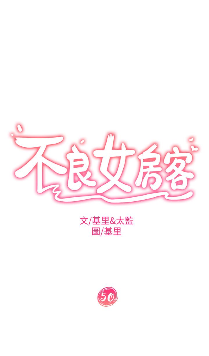 《不良女房客》漫画 第50話-射滿娜麗的嘴巴