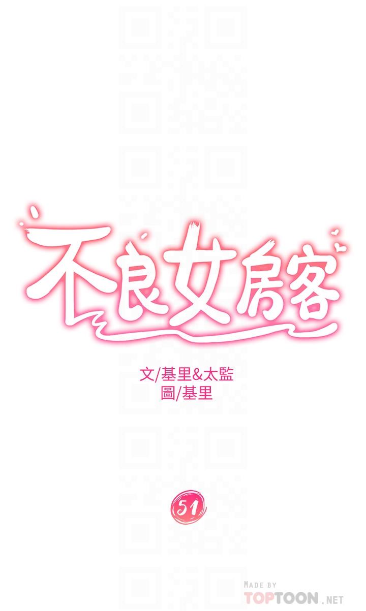 《不良女房客》漫画 第51話-志漢終於是我的了