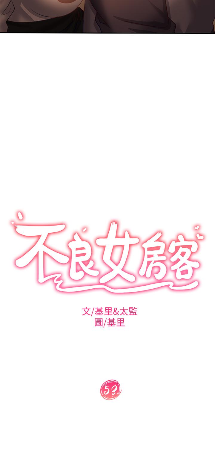 《不良女房客》漫画 第53話-趁女友睡著，偷偷和初戀...