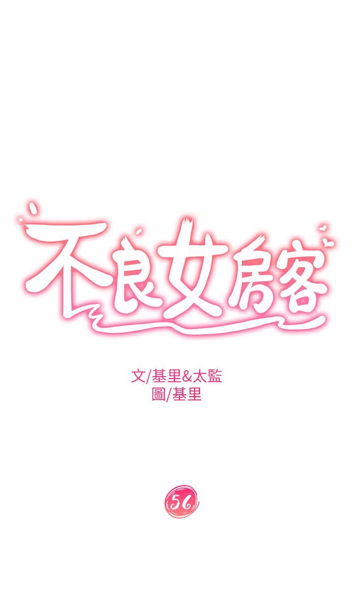 《不良女房客》漫画 第56話-喜歡上娜麗的志漢