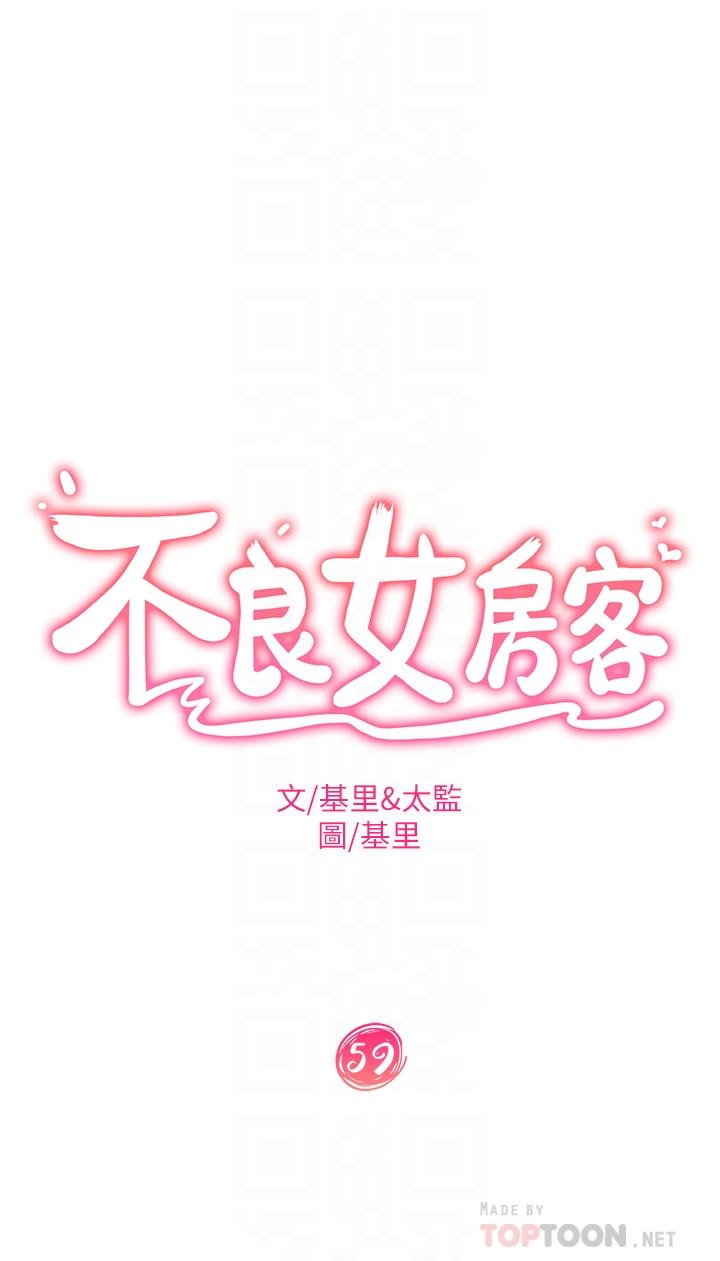 《不良女房客》漫画 第59話-你喜歡的體位，我都喜歡