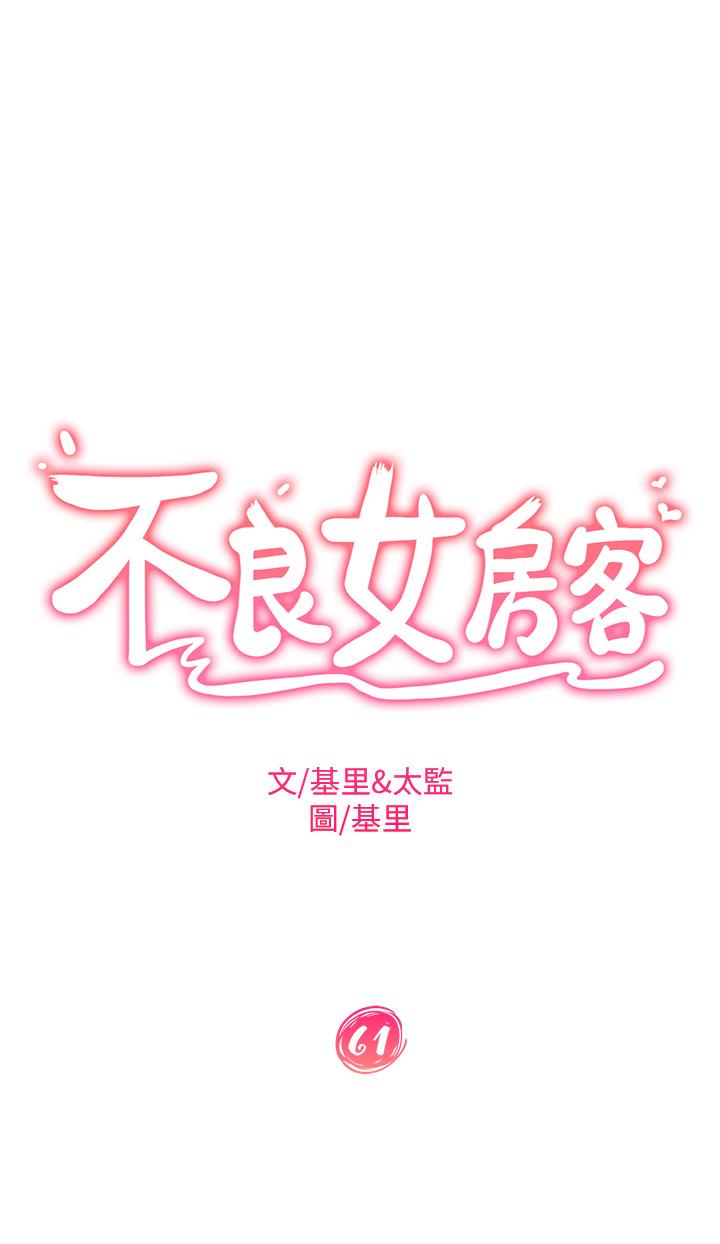 《不良女房客》漫画 第61話-主人，讓我來為您服務吧
