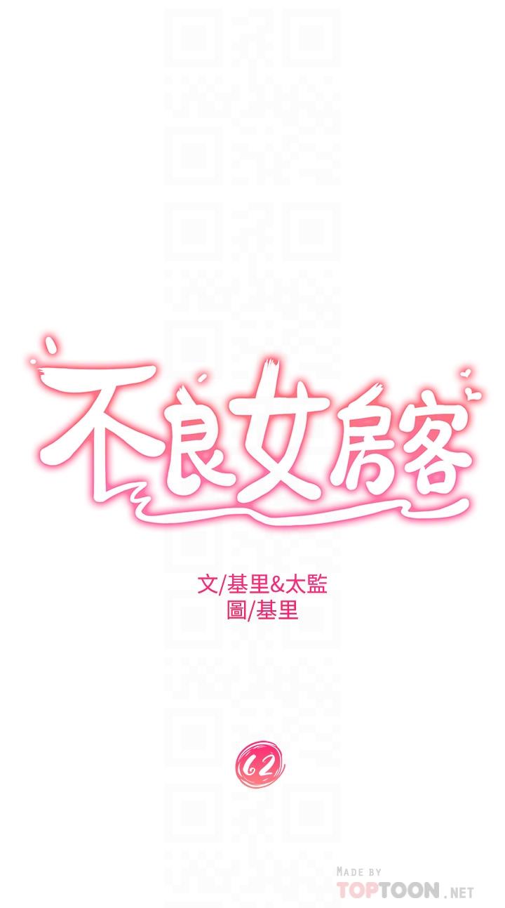 《不良女房客》漫画 第62話-女僕的本分就是清東西