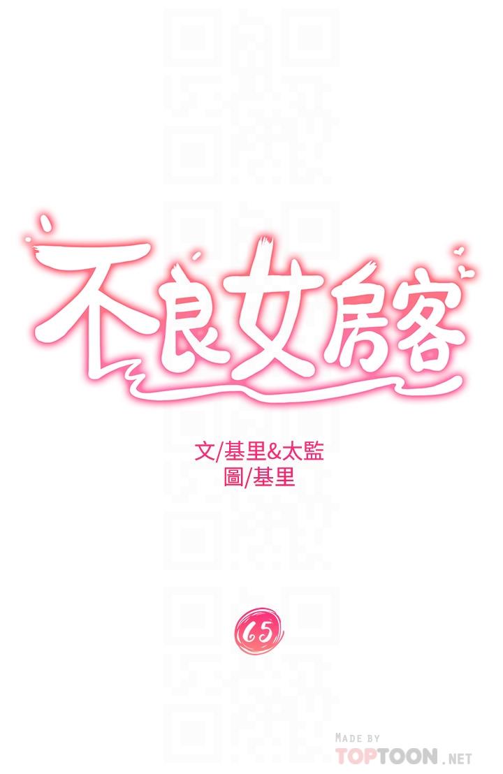《不良女房客》漫画 第65話-娜麗的愛情攻勢