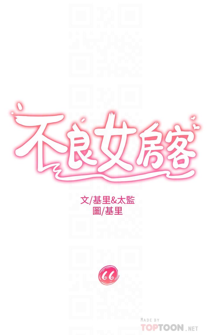 《不良女房客》漫画 第66話-別想搶走我的男人