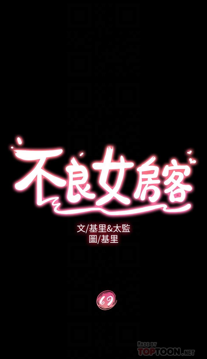 《不良女房客》漫画 第69話-這次，輪到我跟你做了