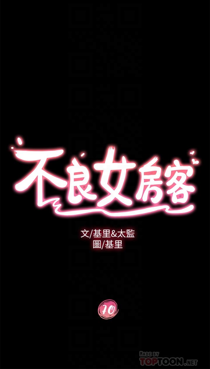 《不良女房客》漫画 第70話-只有你才有的完美緊度