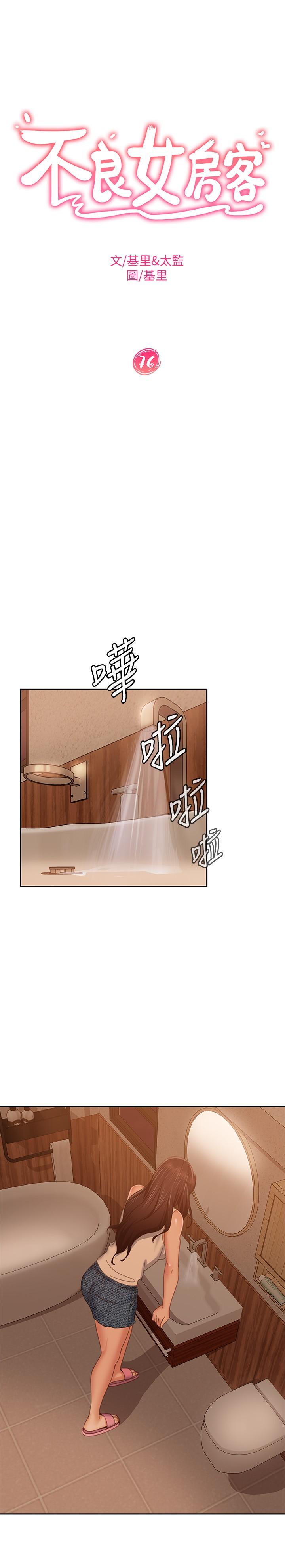 《不良女房客》漫画 第76話-親眼目睹男友的不忠