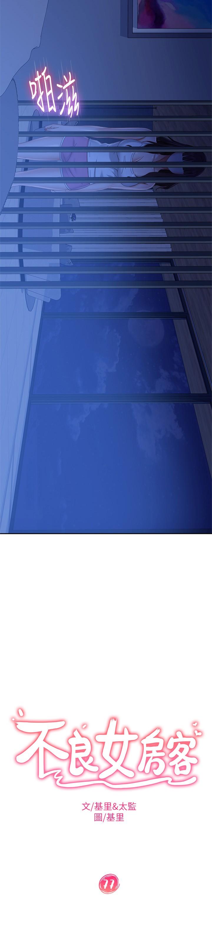 《不良女房客》漫画 第77話-把我的位置還給我