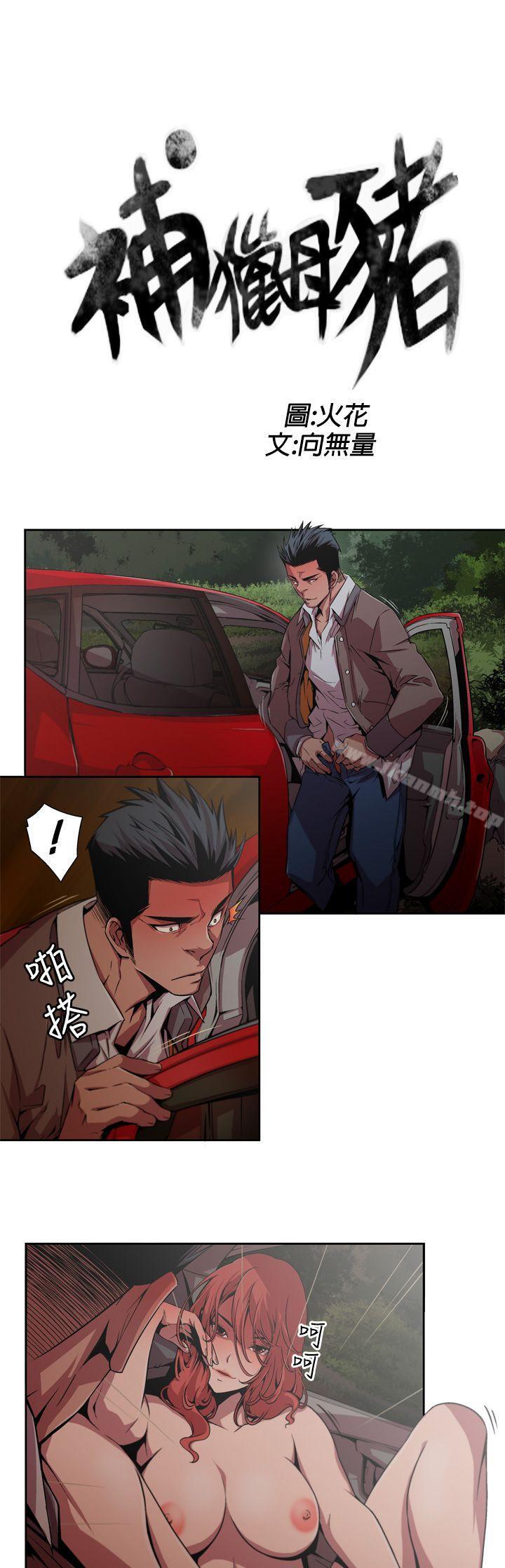 《捕獵母豬(完結)》漫画 第2話