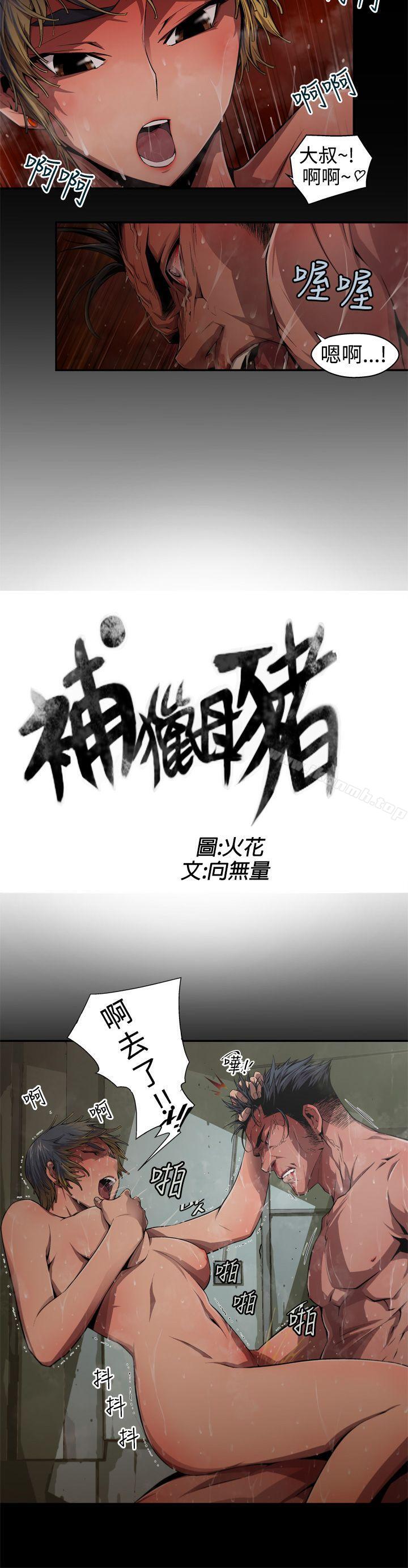 《捕獵母豬(完結)》漫画 第5話